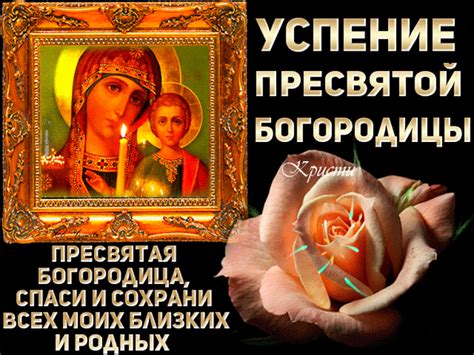 Анимационные открытки с праздником Успения Богородицы.