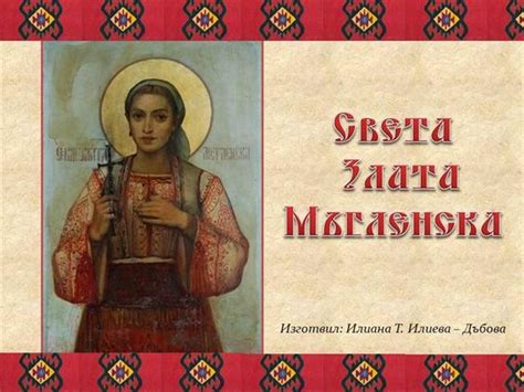 Почитаме Св. великомъченица Злата Мъгленска – небесна застъпница на ...
