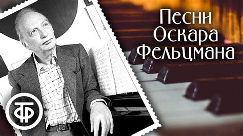 Песни композитора Оскара Фельцмана - YouTube