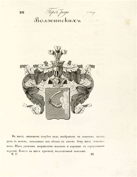 Герб рода Волжинских
