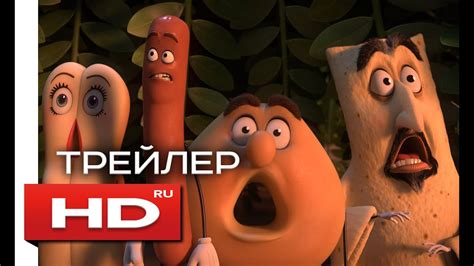 Полный расколбас Русский Трейлер 2 (2016) мультфильм - YouTube