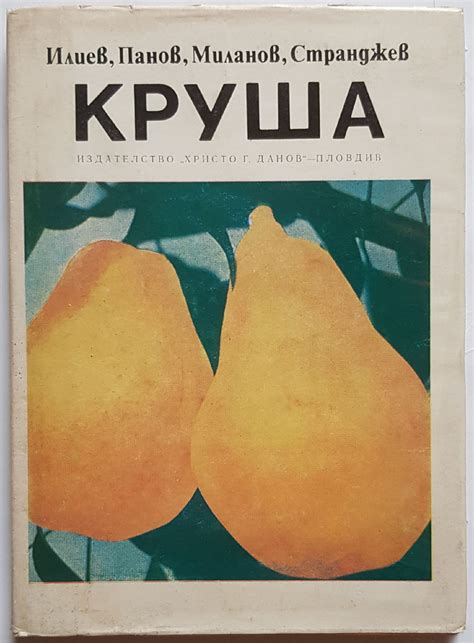 Круша | Ортограф - антикварна книжарница