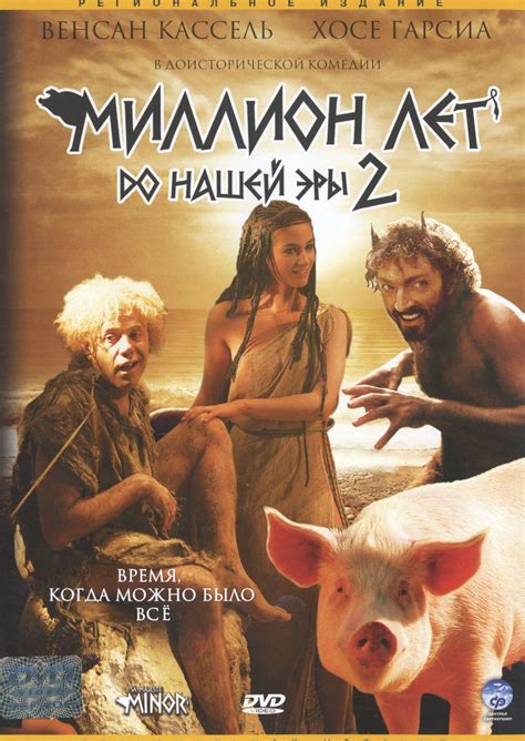 Миллион лет до нашей эры 2 (DVD) (региональное издание) - купить фильм ...