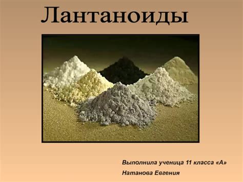 Лантаноиды