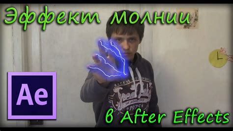 Эффект молнии в After Effects - YouTube