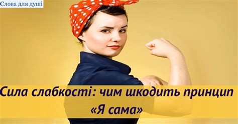 Сила слабкості: чим шкодить принцип «Я сама» - Слова для душі