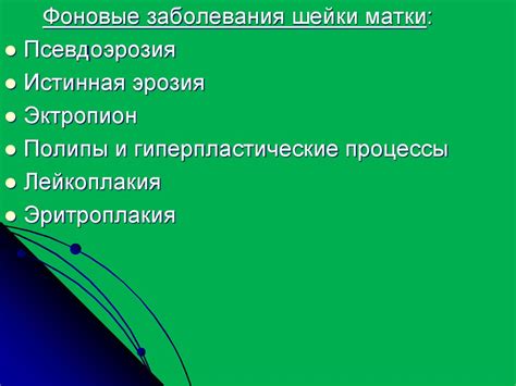 Предраковые заболевания женских половых органов. Доброкачественные и ...