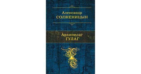 Архипелаг ГУЛАГ — купить в Эстонии | Доставка по Европе