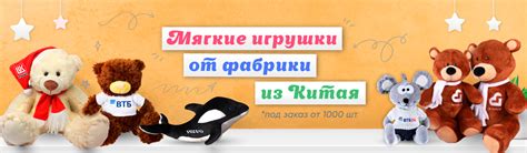 Мягкие игрушки из Китая на заказ