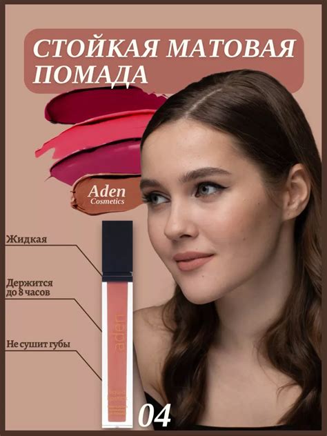 Aden помада Liquid Lipstick (04/Carnal) - Miss Tais Shop
