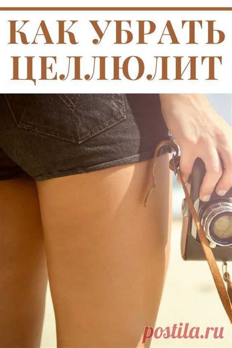 Как убрать целлюлит на ногах и на попе. Простые средства от целлюлита ...