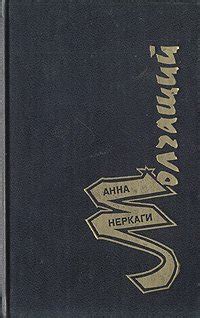 Книга "Молчащий" - Неркаги Анна скачать бесплатно, читать онлайн