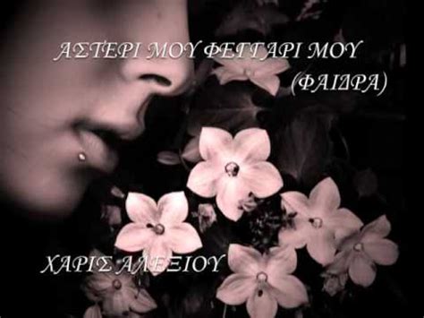 ΧΑΡΙΣ ΑΛΕΞΙΟΥ - ΑΣΤΕΡΙ ΜΟΥ ΦΕΓΓΑΡΙ ΜΟΥ(ΦΑΙΔΡΑ) - YouTube