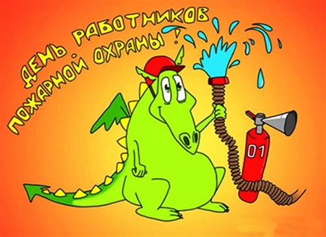Прикольные открытки с днем Пожарной охраны