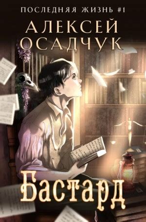 Аудиокнига «Бастард» Алексей Осадчук - слушать онлайн