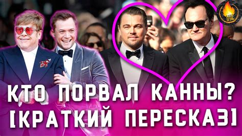 КТО ПОРВАЛ КАННСКИЙ КИНОФЕСТИВАЛЬ? [КРАТКИЙ ПЕРЕСКАЗ] - YouTube