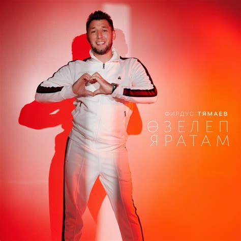 Озелеп яратам - Single by Фирдус Тямаев | Spotify