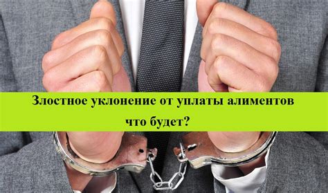 Злостное уклонение от уплаты алиментов статья 157 ук РФ