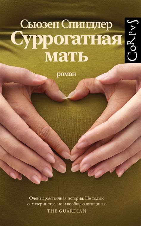 Суррогатная мать. Спиндлер С.. Купить книгу в интернет-магазине Эхо ...