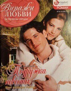 "Подружка невесты" скачать fb2, rtf, epub, pdf, txt книгу Флоренс Рита