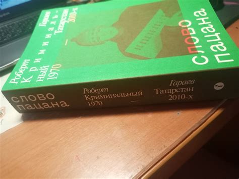 Слово пацана. Криминальный Татарстан 1970–2010-х | Гараев Роберт ...