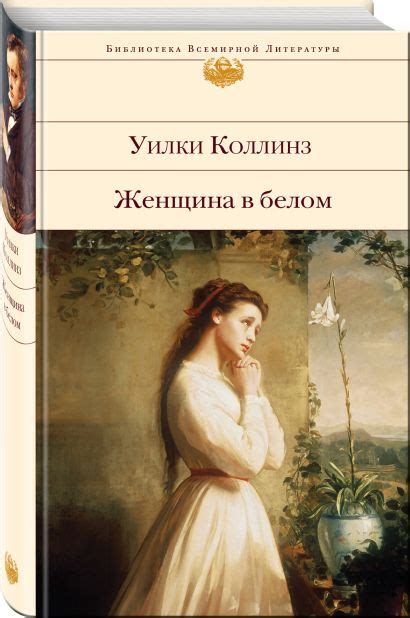 Женщина в белом • Уилки Коллинз, купить по низкой цене, читать отзывы в ...