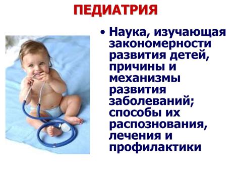 Педиатрия. Основные направления в педиатрии - презентация онлайн