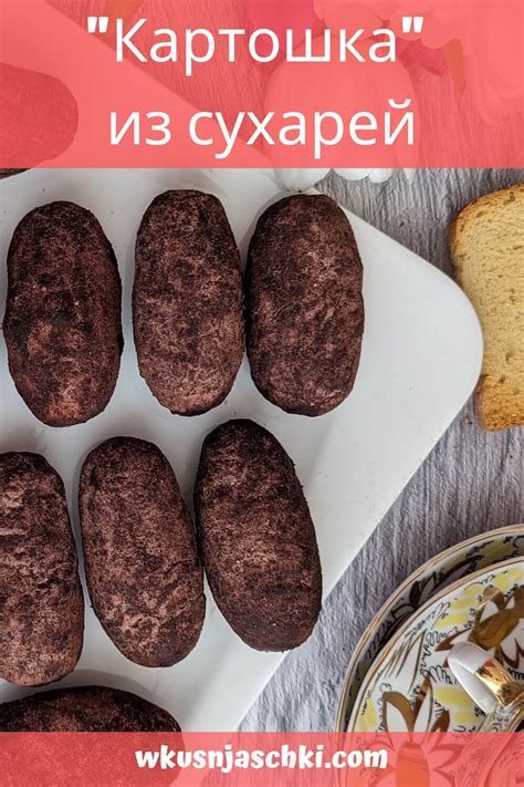 Пирожное "Картошка" из сухарей: рецепт на скорую руку