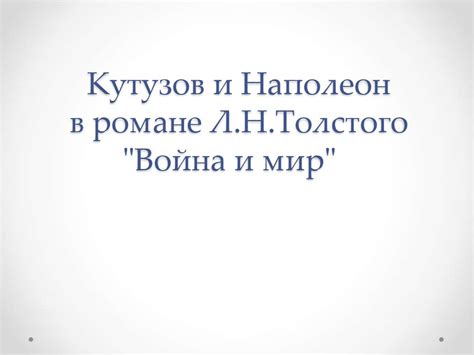 Кутузов и Наполеон в романе Л.Н. Толстого "Война и мир" - презентация ...
