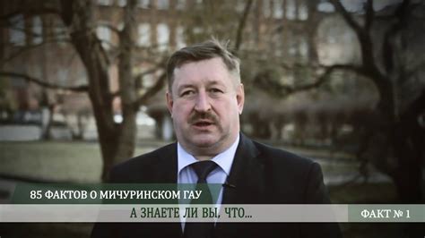85 фактов о Мичуринском ГАУ - факт № 1 - YouTube