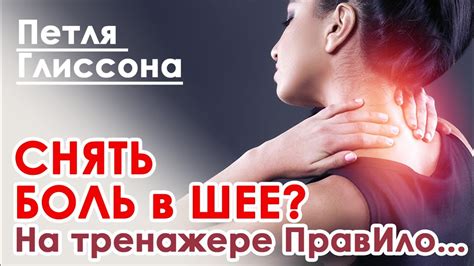 Петля Глиссона от боли в шее на тренажере Правило и без, упражнения для ...