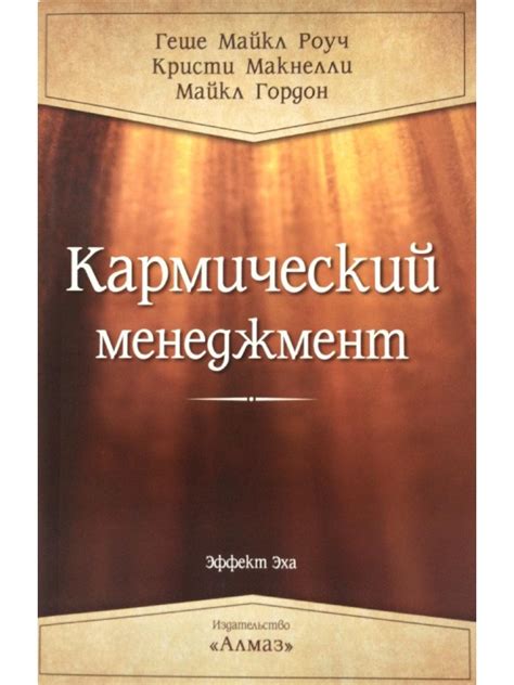 Купить Книгу Кармический менеджмент | Майкл Роуч в Киеве, Днепре ...