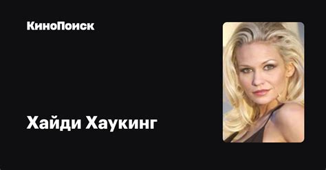 Хайди Хаукинг — фильмы — КиноПоиск