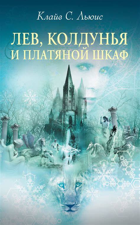 Клайв Стейплз Льюис книга Лев, Колдунья и платяной шкаф – скачать fb2 ...
