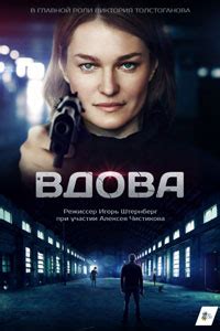 Сериал «Вдова» – смотреть онлайн в хорошем качестве