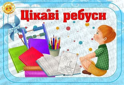 Цікаві ребуси - все для вихователів на Sonechko.net.ua