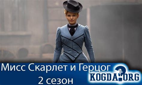 Мисс Скарлет и Герцог 2 Сезон: Когда Выйдет (Сериал)