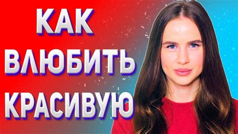 Как понравиться красивой девушке . Как влюбить красивую девушку ? - YouTube