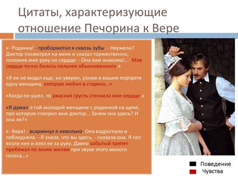 Печорин и Вера в романе М.Ю. Лермонтова. Герой нашего времени ...