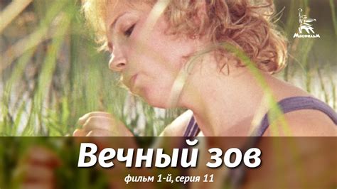 Вечный зов. Фильм 1-й. Серия 11 (драма, реж. В. Усков, В ...