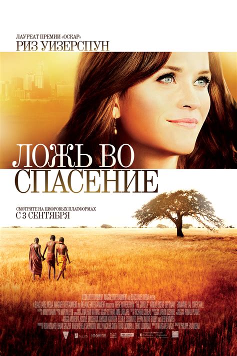Ложь во спасение (фильм, 2014)