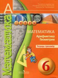 Решебник по математике Тетрадь-тренажёр Бунимович Кузнецова 6 класс
