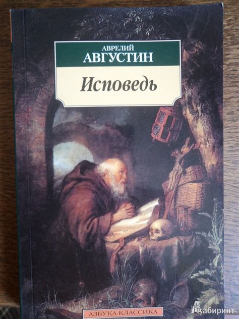 Книга: Исповедь - Августин Блаженный. Купить книгу, читать рецензии ...
