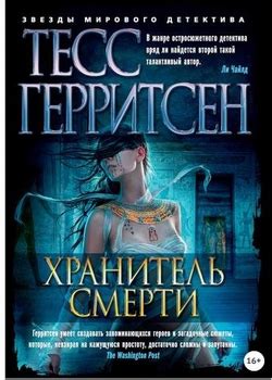 Тесс Герритсен все книги по порядку список