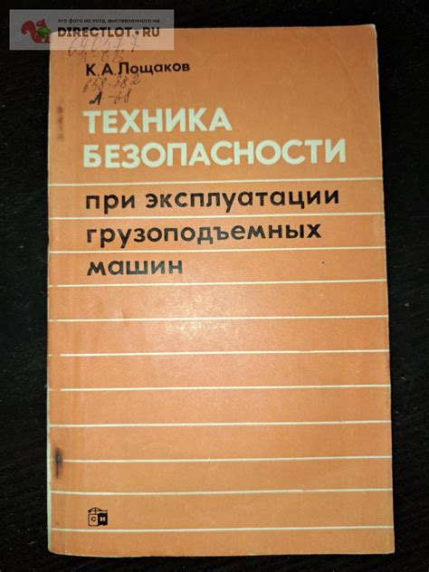 Техника безопастности при эксплуатации грузоподьемных машин купить в ...