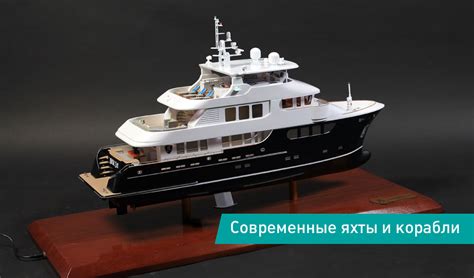 Макеты кораблей, яхт на заказ, изготовление макетов кораблей в Москве с ...