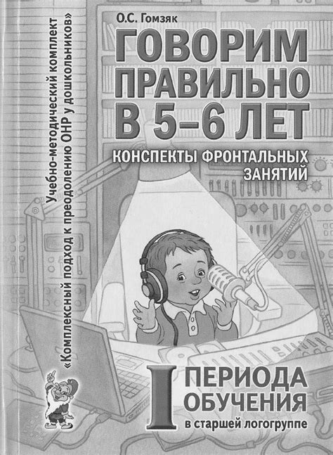 Гомзяк О.С. Говорим правильно в 5-6 лет. Учебно-методический комплект ...