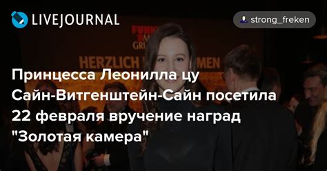 Принцесса Леонилла цу Сайн-Витгенштейн-Сайн посетила 22 февраля ...