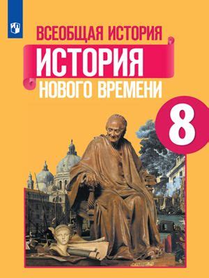 Всеобщая история. История Нового времени. 8 класс