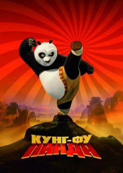 Мультфильмы Кунг-фу панда все части 1,2,3,4 по порядку список